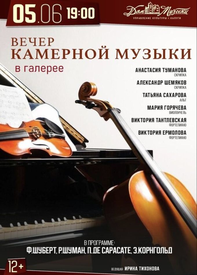 Концерт «Вечер камерной музыки»
