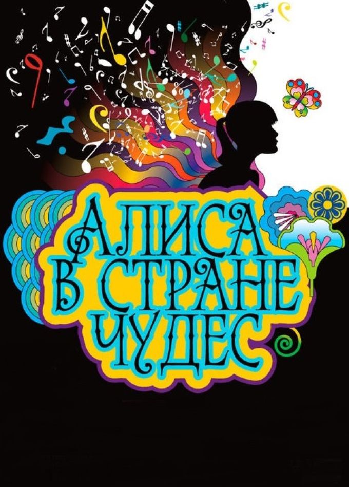 Музыкальный спектакль «Алиса в Стране чудес»