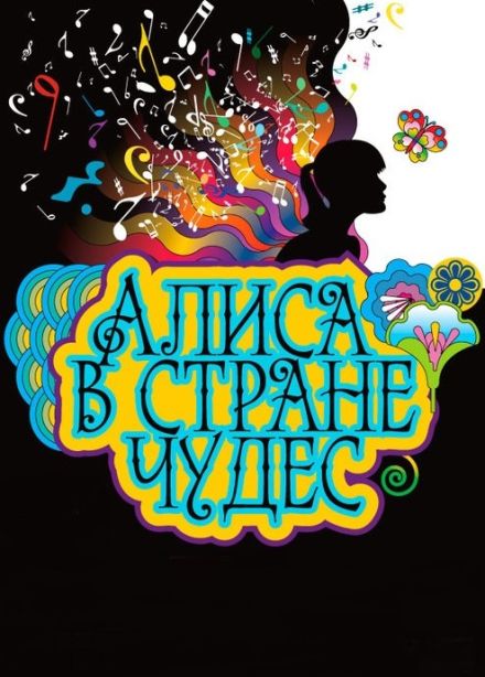 Музыкальный спектакль «Алиса в Стране чудес»