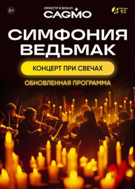 CAGMO. Симфония Ведьмак при свечах