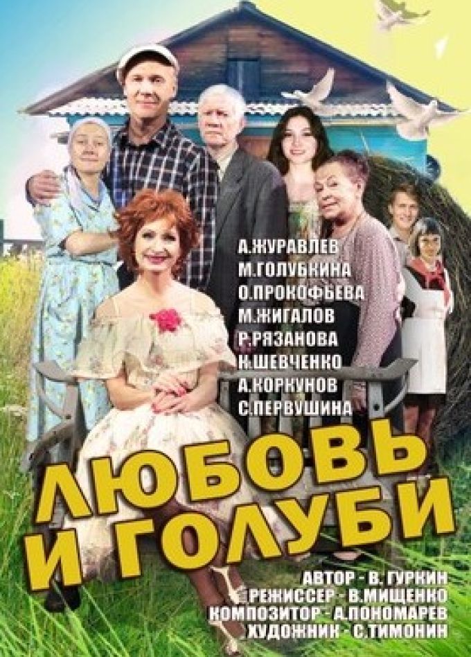 Музыкальный спектакль «Любовь и голуби»