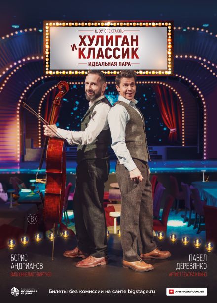 Спектакль «Хулиган и Классик. Идеальная пара»