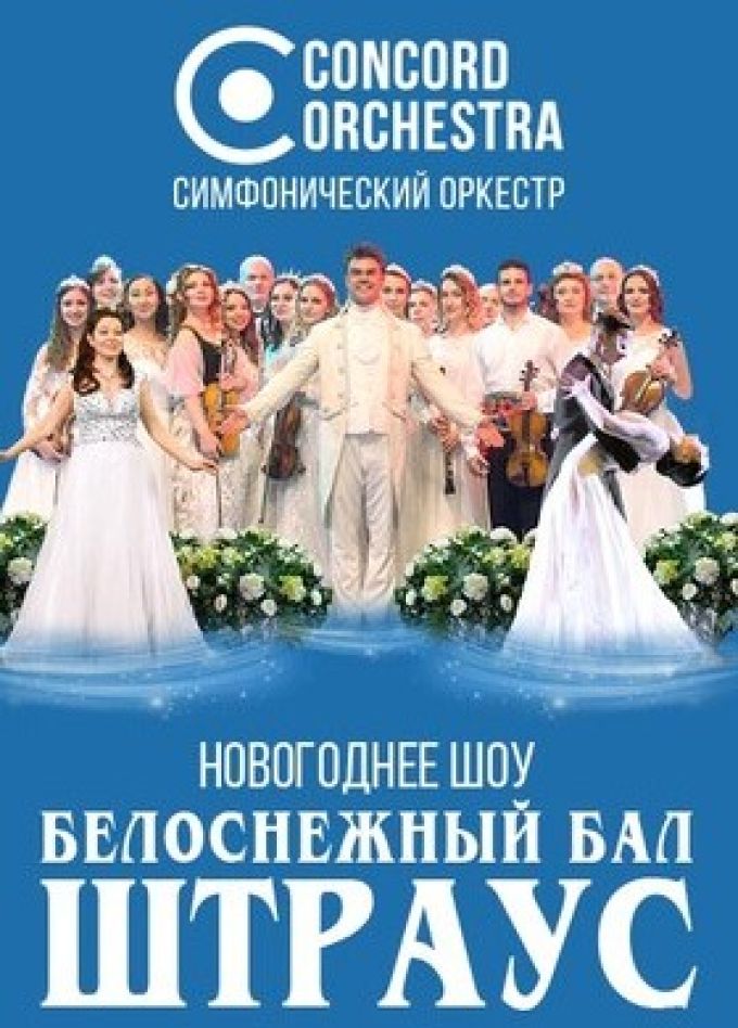 Concord Orchestra. Белоснежный бал Иоганна Штрауса