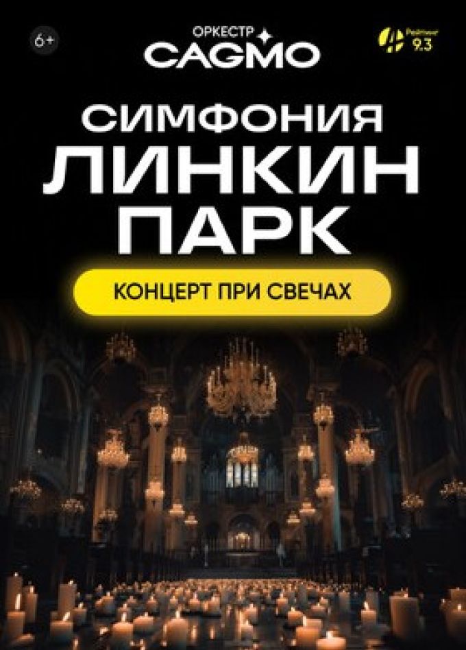 CAGMO. Симфония Linkin Park при свечах