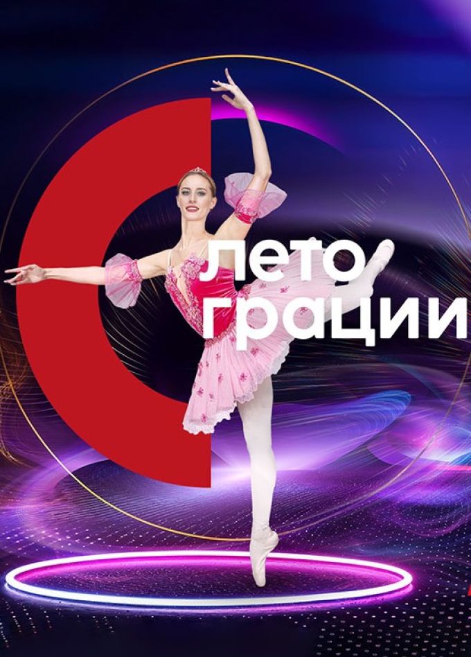 Фестиваль «Лето грации»