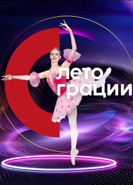 Фестиваль «Лето грации»