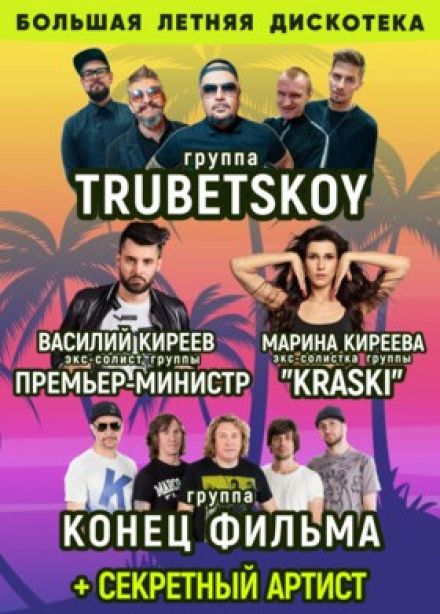 Большая летняя дискотека, Лаврово-Песочня