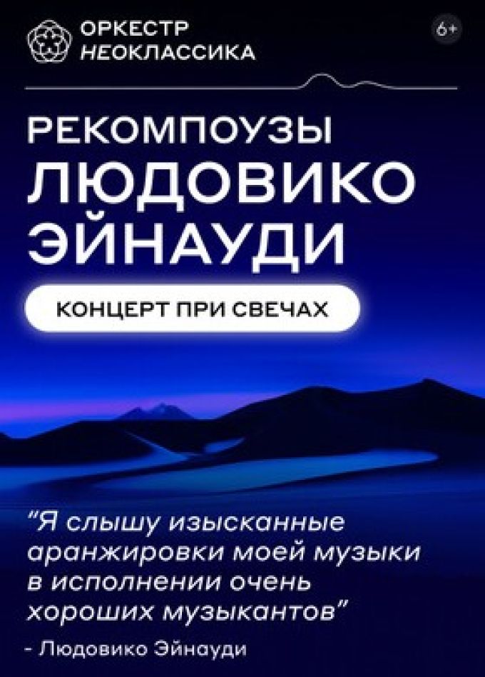 Неоклассика. Рекомпоузы Эйнауди при свечах