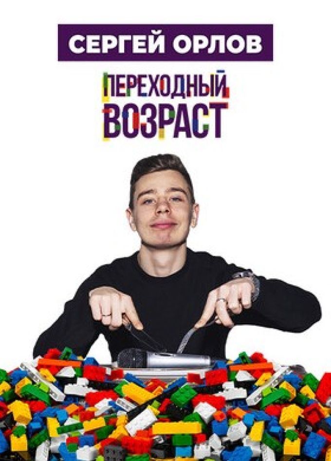 Сергей Орлов. Стендап