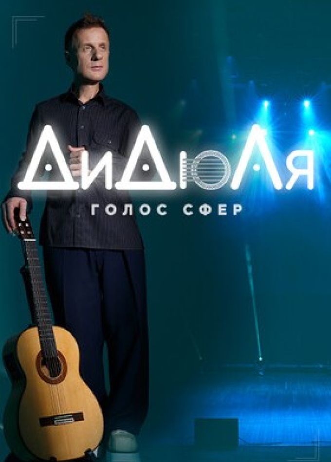 ДиДюЛя