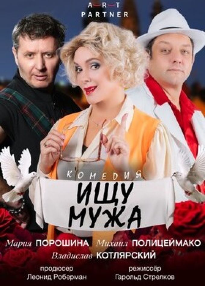 Спектакль «Ищу мужа»