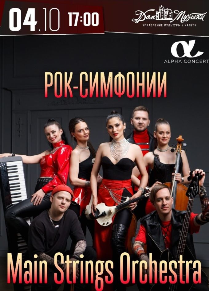 Main Strings Orchestra. Рок-симфонии