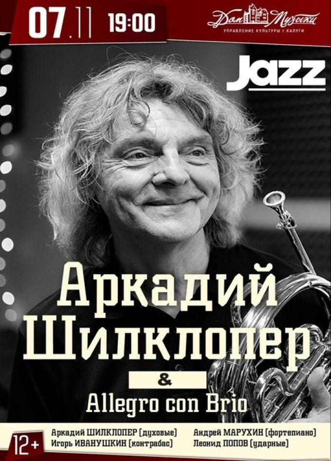 Аркадий Шилклопер. Allegro con brio
