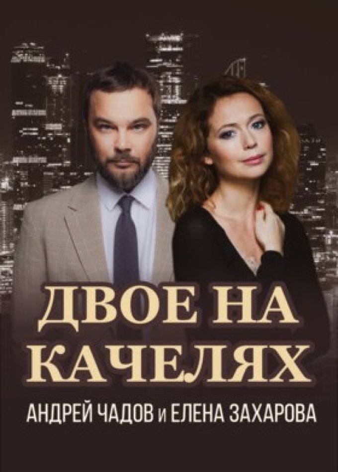 Спектакль «Двое на качелях»
