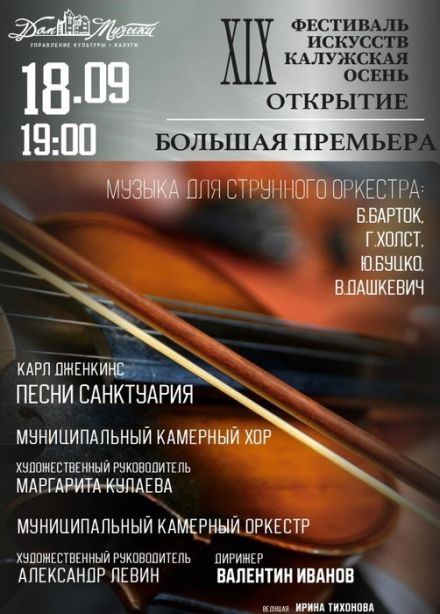 Открытие XIX фестиваля искусств Калужская осень