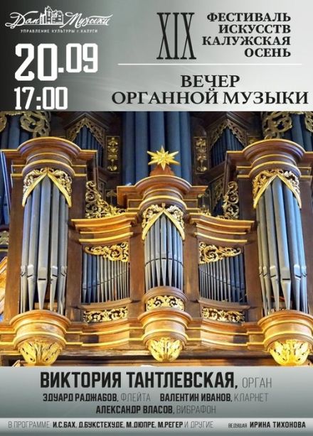 Виктория Тантлевская. Вечер органной музыки