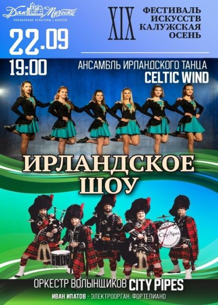 Ирландское Шоу. Оркестр волынщиков City Pipes и ансамбль танца Celtic Wind