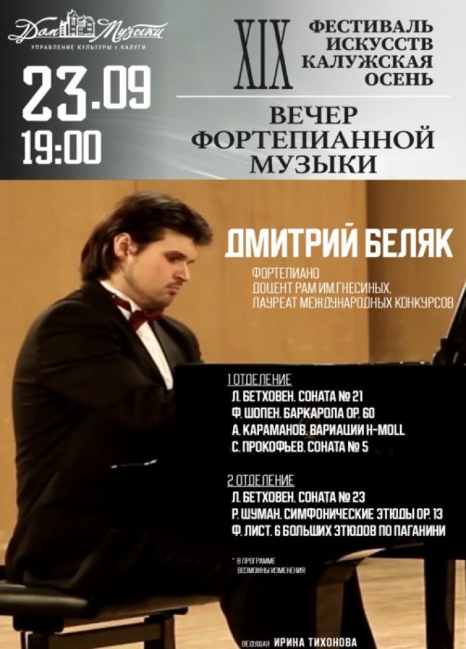 Дмитрий Беляк. Вечер фортепианной музыки
