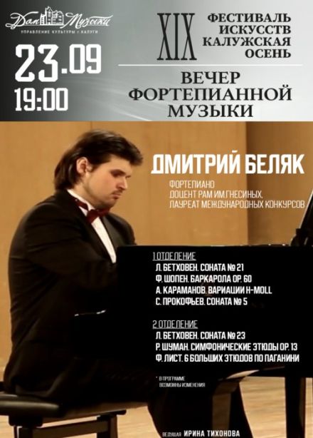 Дмитрий Беляк. Вечер фортепианной музыки