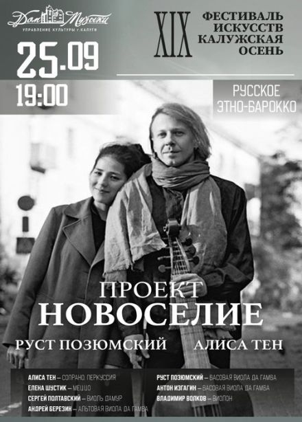 Новоселие. Руст Позюмский