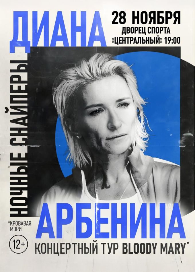 Диана Арбенина. Ночные Снайперы