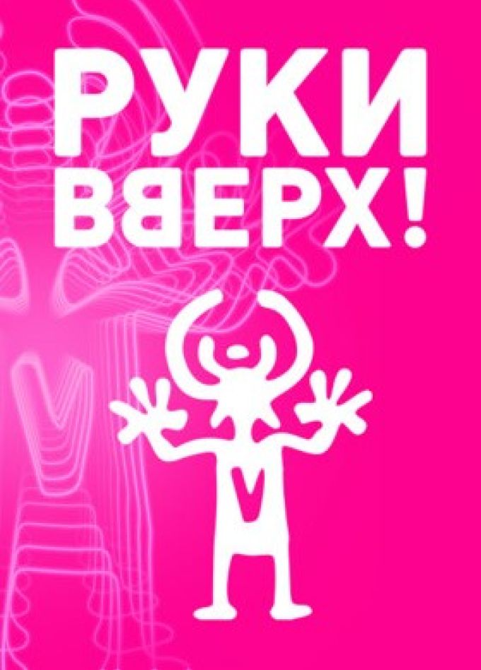 Руки Вверх!
