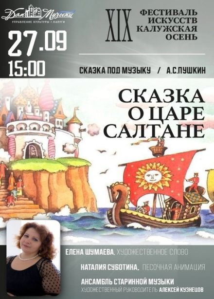 Сказка о царе Салтане