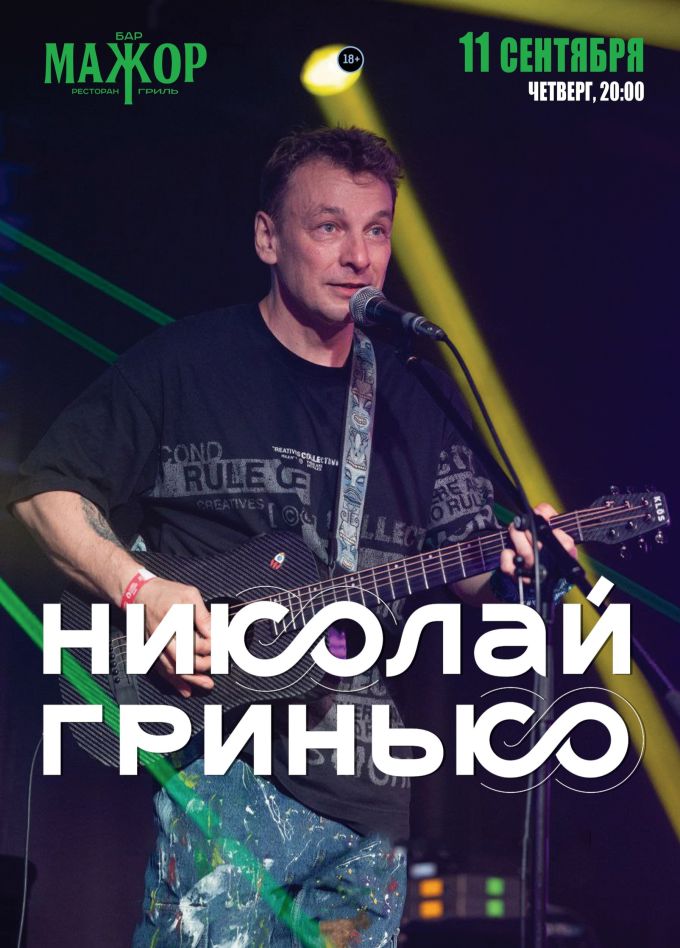 Николай Гринько
