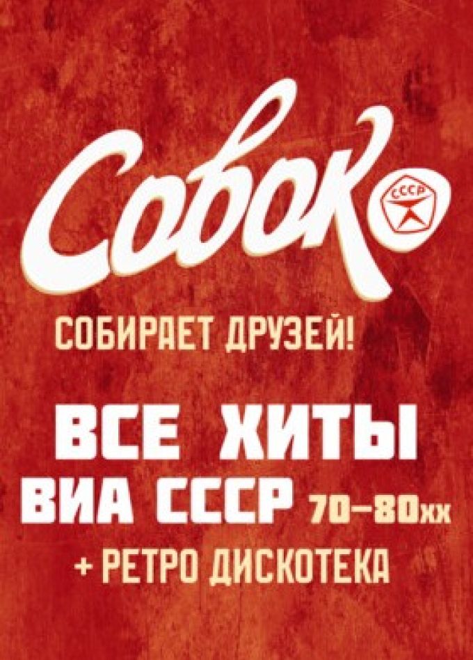 ВИА «Совок»