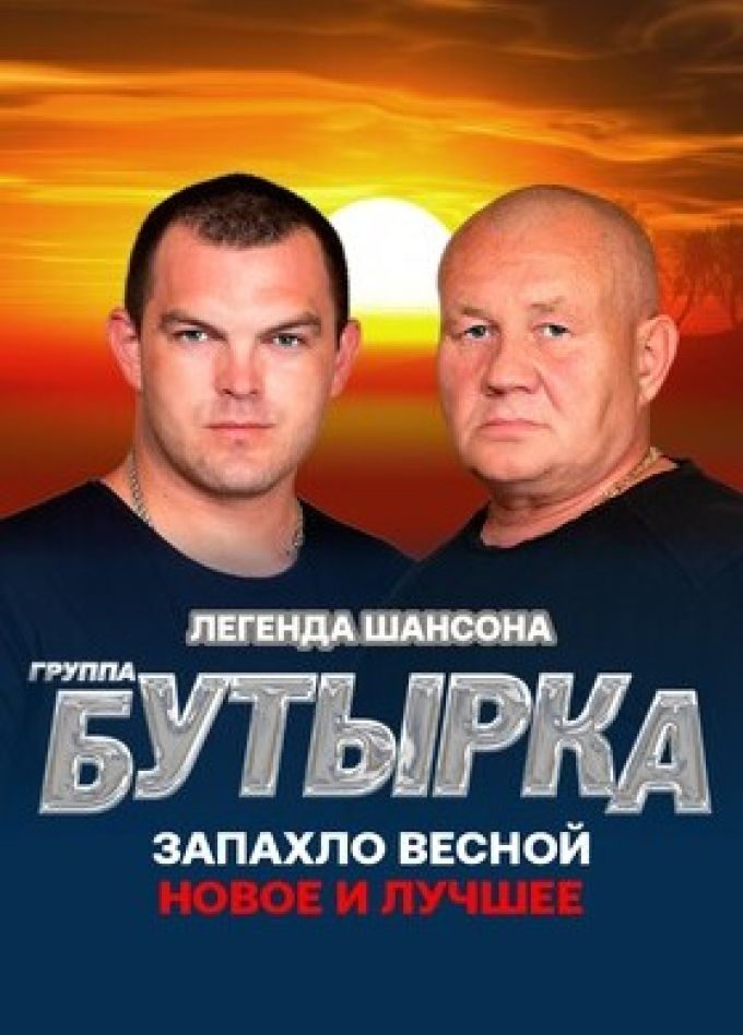 Бутырка
