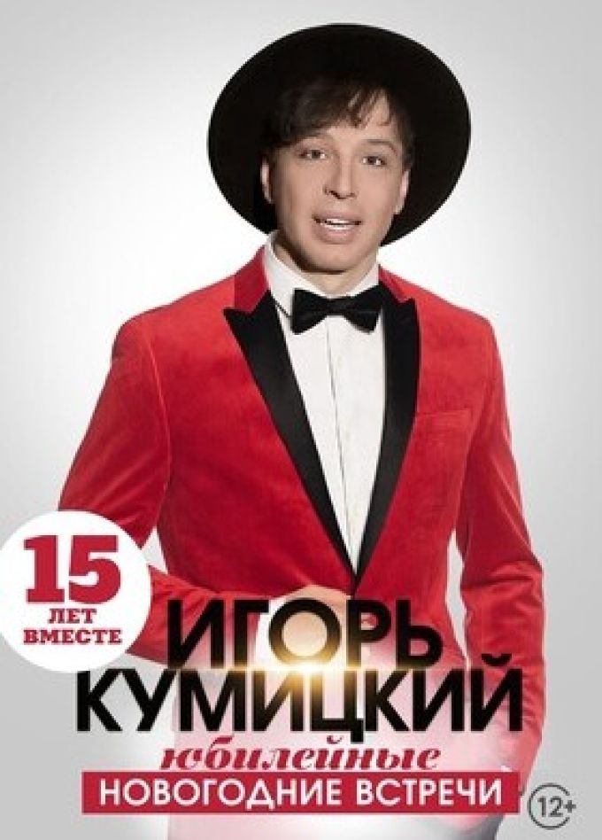 Игорь Кумицкий. Новогодние встречи