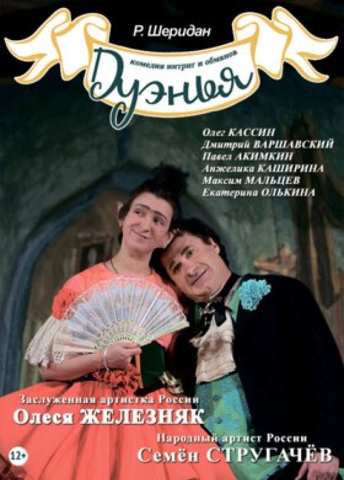 Музыкальный спектакль «Дуэнья»