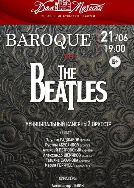 Барокко VS The Beatles