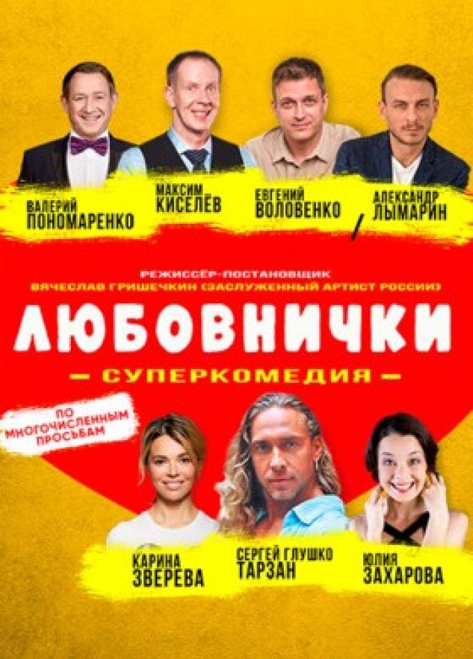 Спектакль «Любовнички»