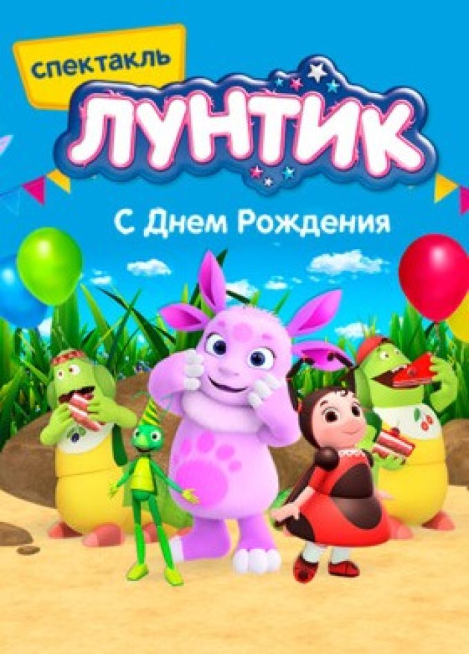 Спектакль «Лунтик. С днём рождения»