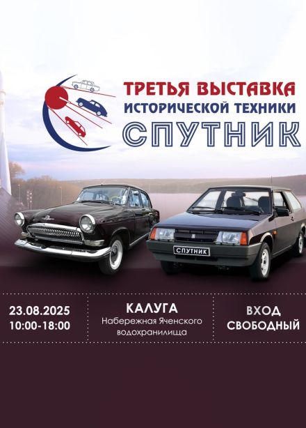 Выставка исторической техники «Спутник»