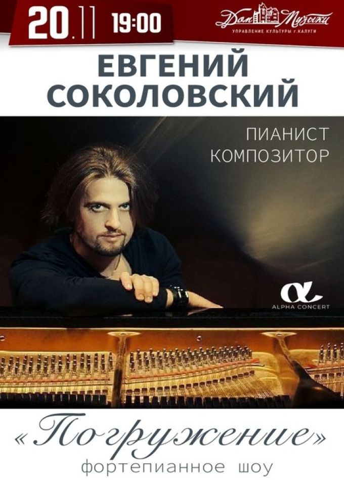 Евгений Соколовский. Погружение