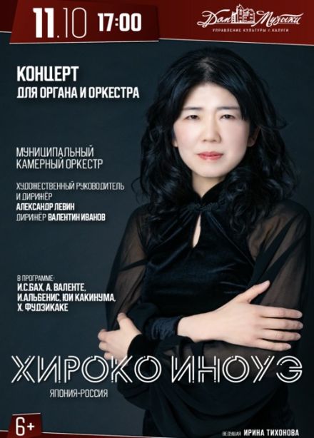 Хироко Иноуэ. Концерт для органа и оркестра.