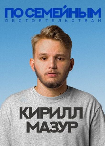Кирилл Мазур. Стендап
