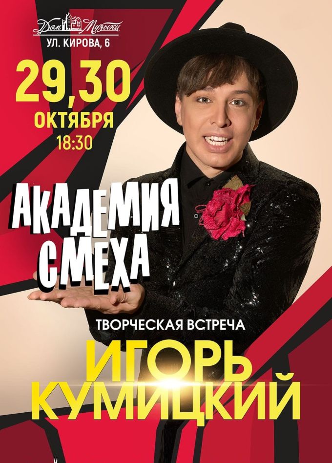 Игорь Кумицкий. Академия смеха
