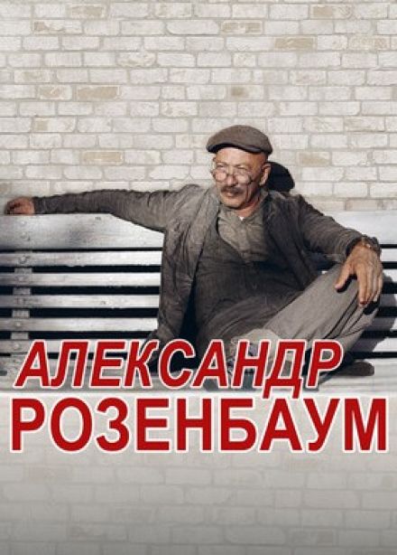 Александр Розенбаум