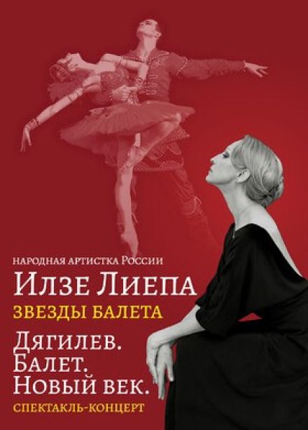 Фестиваль Илзе Лиепа «Русский балет навсегда»