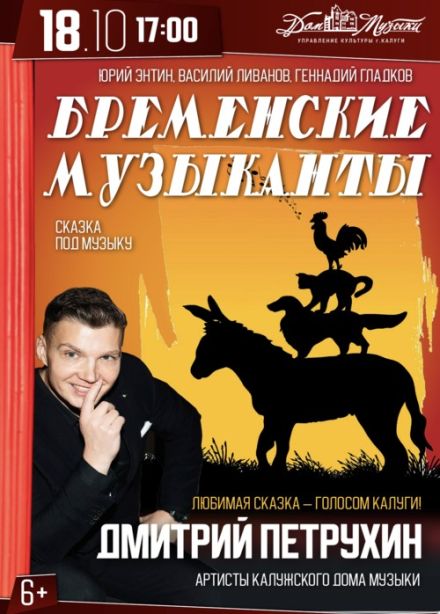 Сказка под музыку «Бременские музыканты»