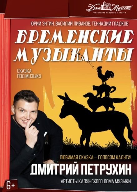 Сказка под музыку «Бременские музыканты»