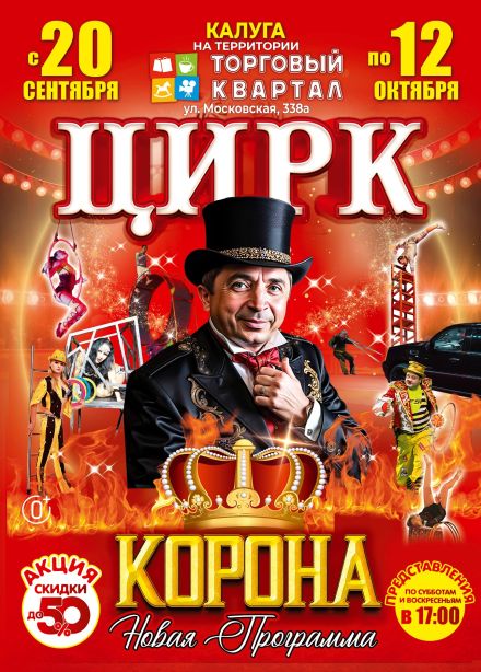 Цирк-шапито «Корона». Новая программа