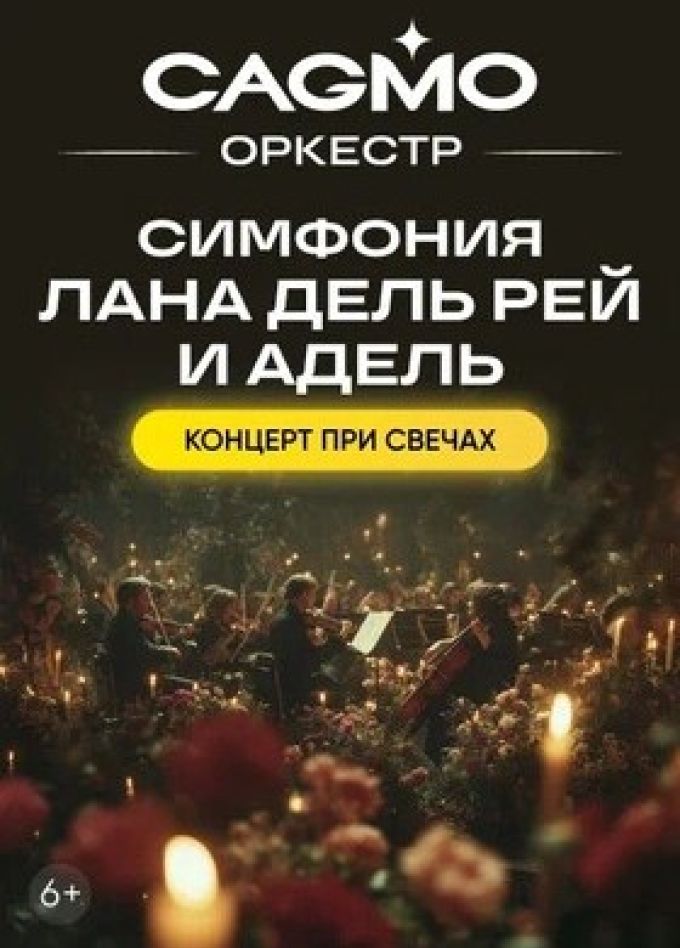 Оркестр CAGMO. Симфония Лана Дель Рей и Адель при свечах