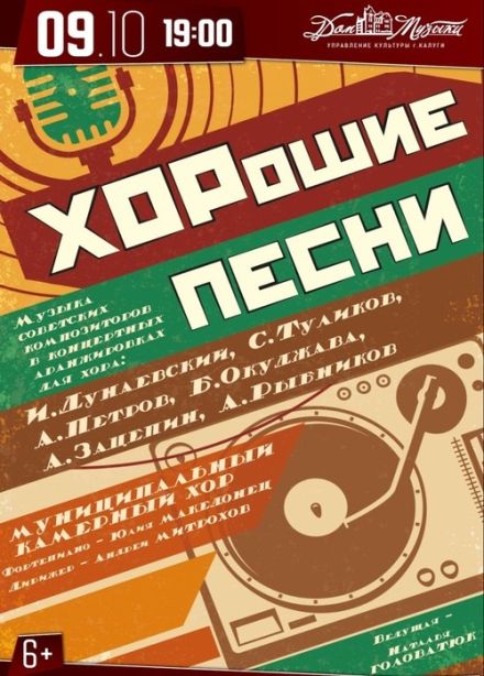 Концерт «ХОРошие песни»