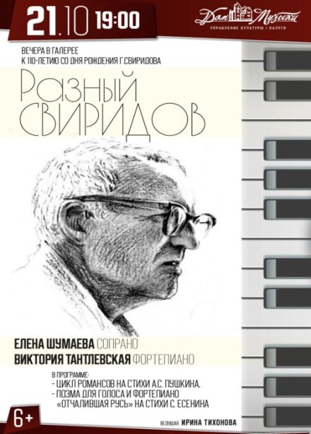 Концерт «Разный Свиридов»