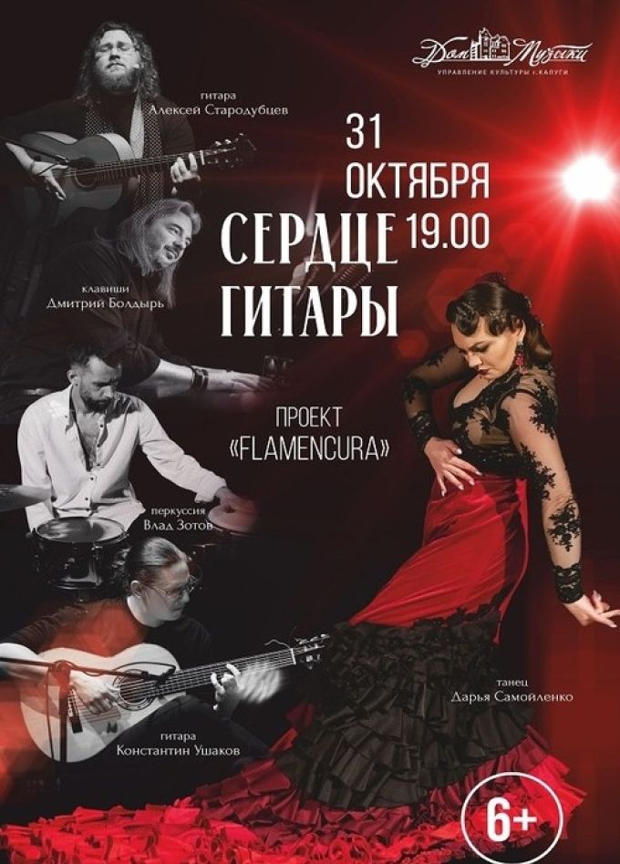 Концерт «Сердце гитары. Фламенкура»