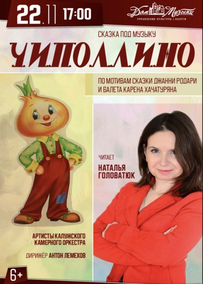 Сказка под музыку «Чиполлино»